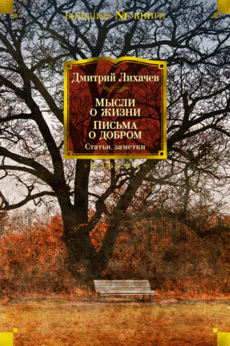 Дмитрий Лихачев, Мысли о жизни. Письма о добром. Статьи, заметки